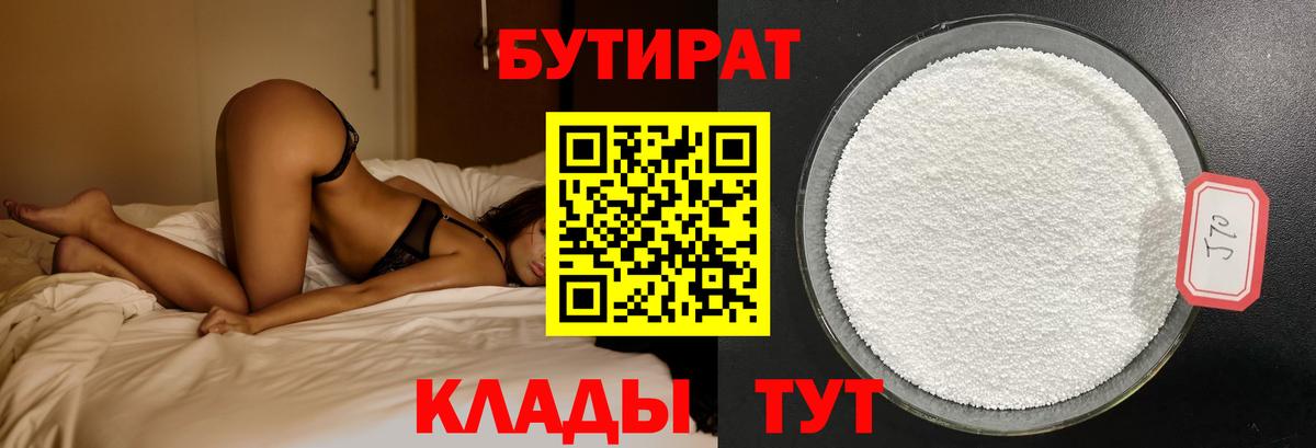 БУТИРАТ вода  Вход с VPN  Ижевск 