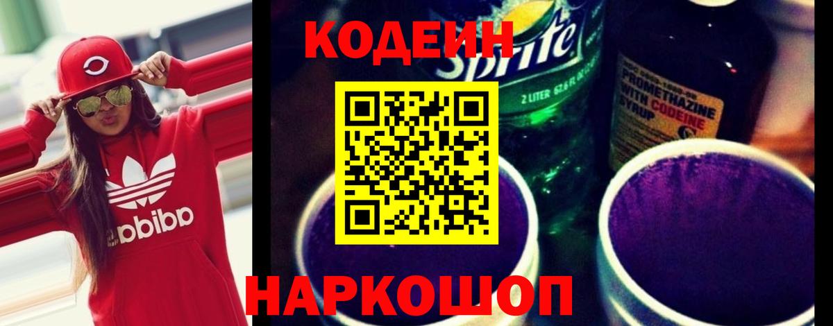 Кодеин Purple Drank Ижевск